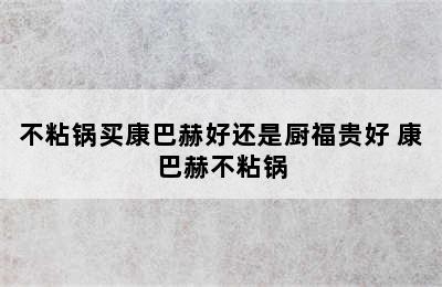 不粘锅买康巴赫好还是厨福贵好 康巴赫不粘锅